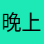 晚上好5556666