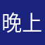 晚上我是文玩