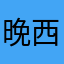 晚上正街 西營分店晚餐7:05分