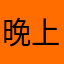 晚上看看上课上到几点开