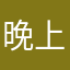 晚上看看看看看看视频