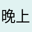晚上睡觉时间就在那里吃早餐啦