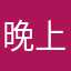 晚上瞌睡