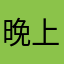 晚上联系你们