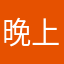 晚上见哈哈哈