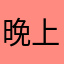 晚上预付女