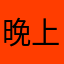 晚上1111