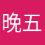 晚五点