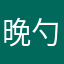 晚勺