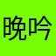 晚吟七安