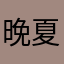 晚夏琉璃