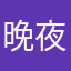晚夜以梦