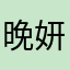 晚妍ya