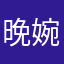 晚婉碗