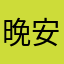 晚安一觉