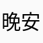 晚安丶回忆