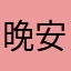 晚安乔乔