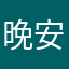 晚安你的朋友👭。不要🙅‍♂️？我：晚安晚安⭐️😘