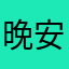 晚安北鼻