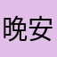 晚安十一