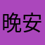 晚安吧的好人