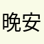 晚安呀皮克斯