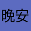 晚安呢老李头