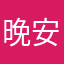 晚安啦我要