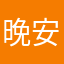 晚安喔喔喔好