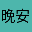 晚安噜噜噜噜