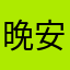 晚安囉！