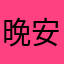 晚安安完了
