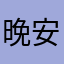 晚安小豇豆
