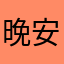 晚安布布58264