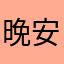 晚安打烊了.