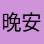 晚安橘猫