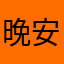 晚安派大星。