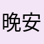 晚安玛卡巴卡猪