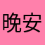 晚安的明天￼￼