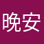 晚安穗穗念