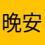 晚安艾卡西亚__