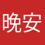 晚安藏进星星