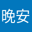 晚安说给狗听