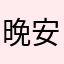 晚安黑夜
