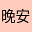 晚安，收信人