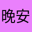 晚安，美