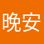 晚安，key