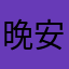 晚安💤⭐️W