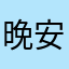 晚安.7777