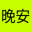 晚安5588